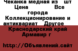 Чеканка медная из 20шт › Цена ­ 120 000 - Все города Коллекционирование и антиквариат » Другое   . Краснодарский край,Армавир г.